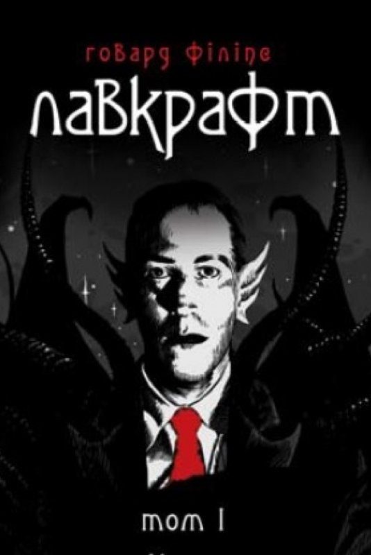 Обложка книги «Говард Філіпс Лавкрафт. Повне зібрання прозових творів. Том 1»
