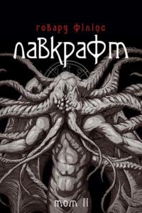 Обложка книги «Говард Філіпс Лавкрафт. Повне зібрання прозових творів. Том 2»