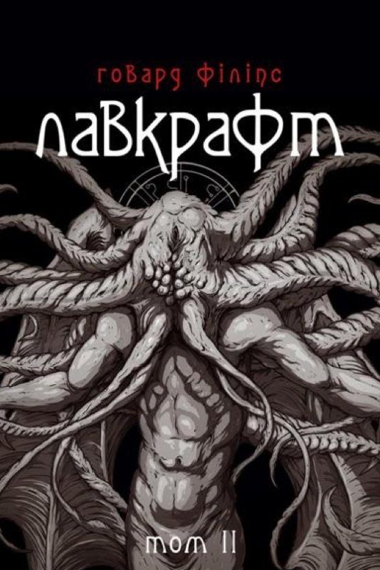 Обложка книги «Говард Філіпс Лавкрафт. Повне зібрання прозових творів. Том 2»