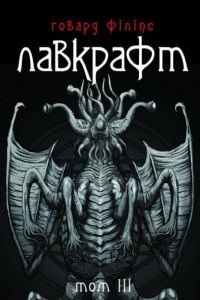 Обложка книги «Говард Філіпс Лавкрафт. Повне зібрання прозових творів. Том 3»