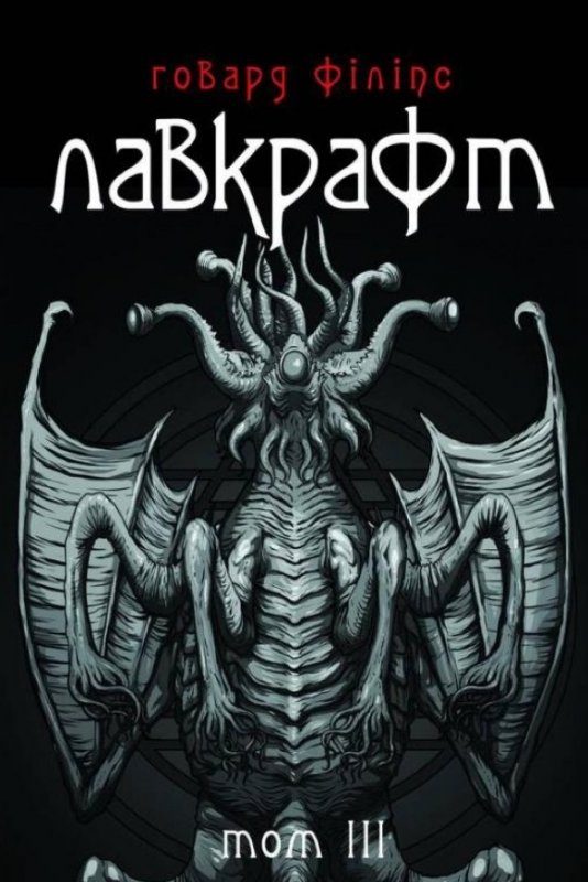 Обложка книги «Говард Філіпс Лавкрафт. Повне зібрання прозових творів. Том 3»