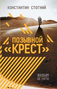 Обложка книги «Позывной «Крест»»