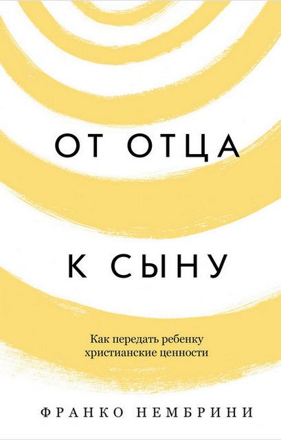 Обложка книги «От отца к сыну. Как передать ребенку христианские ценности»