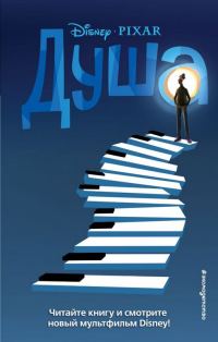 Обложка книги «Душа»