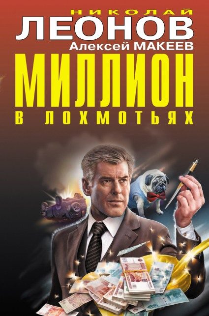 Обложка книги «Миллион в лохмотьях»