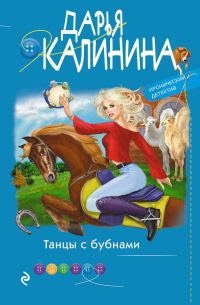 Обложка книги «Танцы с бубнами»