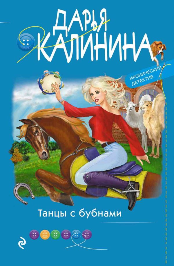 Обложка книги «Танцы с бубнами»