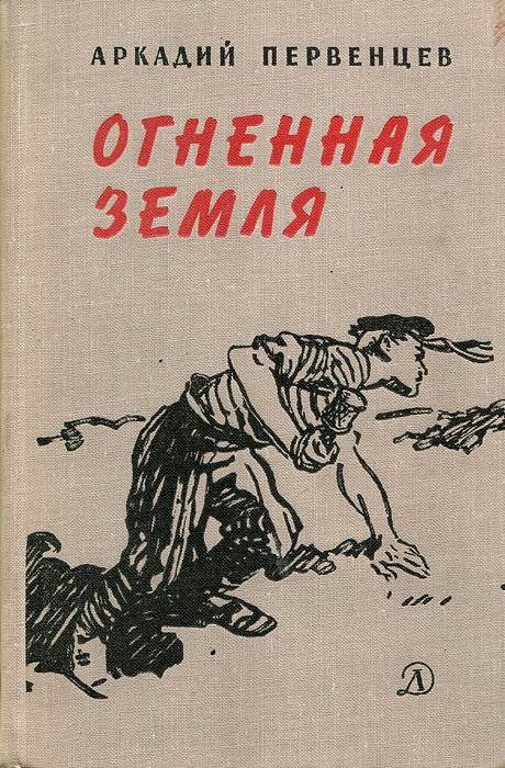 Обложка книги «Огненная земля»