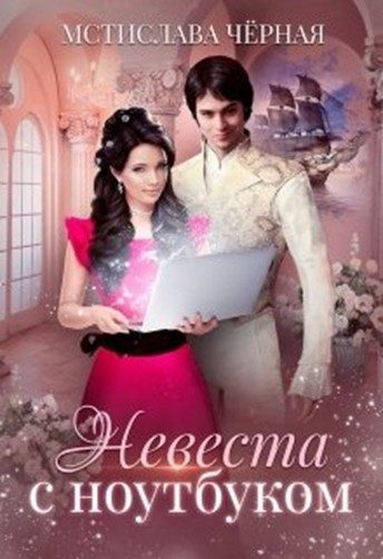 Обложка книги «Невеста с ноутбуком»