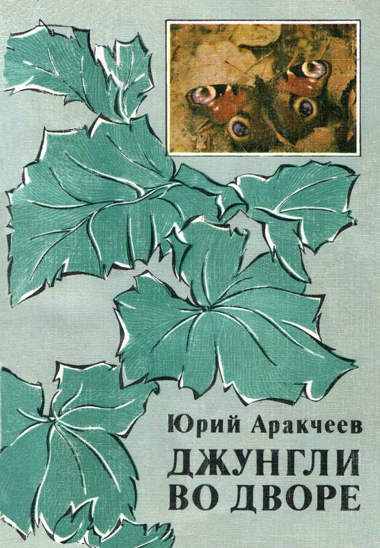 Обложка книги «Джунгли во дворе»