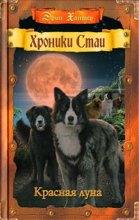 Обложка книги «Красная луна»