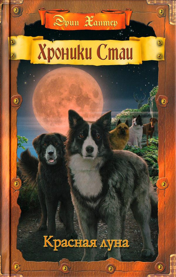 Обложка книги «Красная луна»