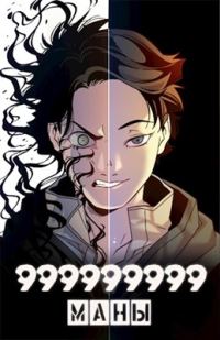 Обложка книги «999999999 маны. Том 3»