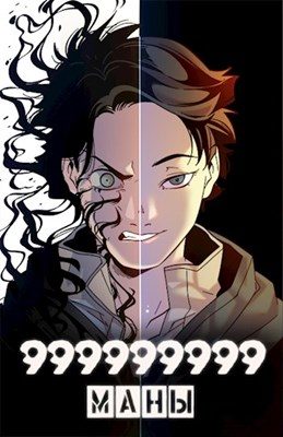 Обложка книги «999999999 маны. Том 3»