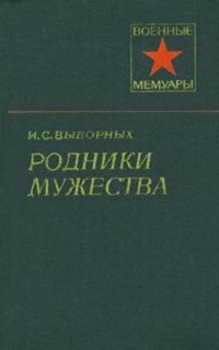 Обложка книги «Родники мужества»