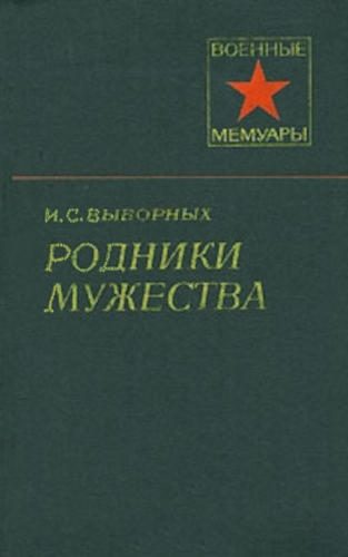 Обложка книги «Родники мужества»