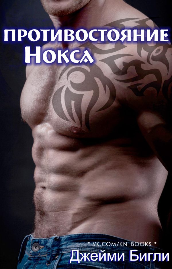 Обложка книги «Противостояние Нокса»