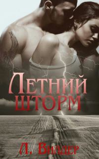 Обложка книги «Летний шторм»