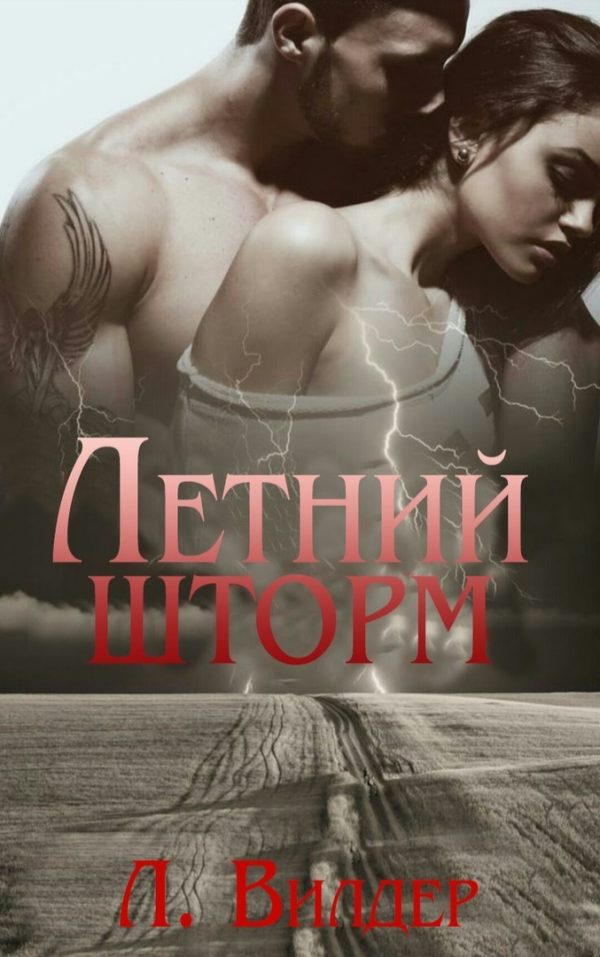 Обложка книги «Летний шторм»