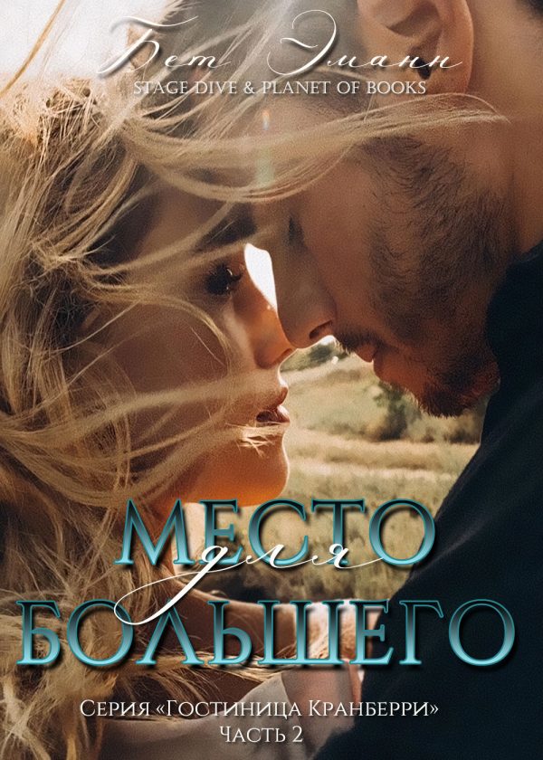 Обложка книги «Место для большего»