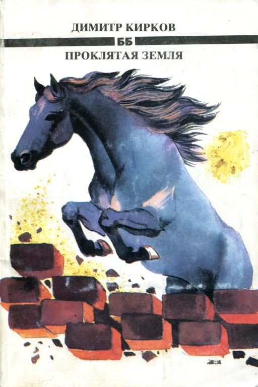 Обложка книги «Проклятая земля»