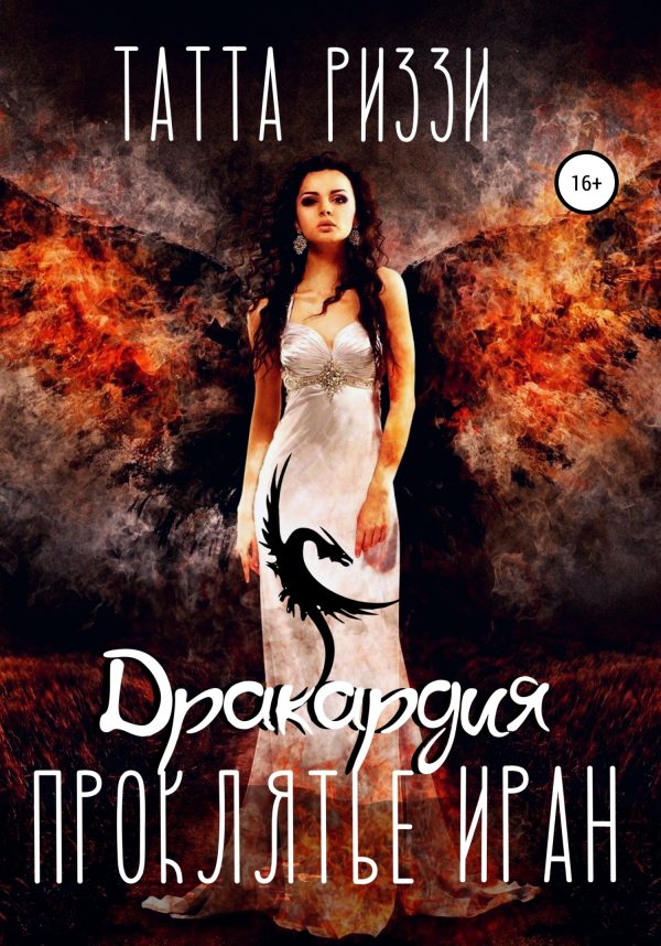 Обложка книги «Проклятье Иран»