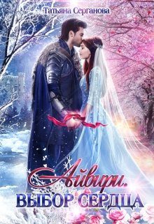 Обложка книги «Выбор сердца»