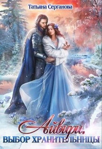 Обложка книги «Выбор хранительницы»