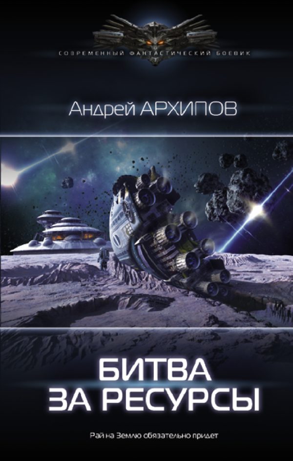 Обложка книги «Битва за ресурсы»