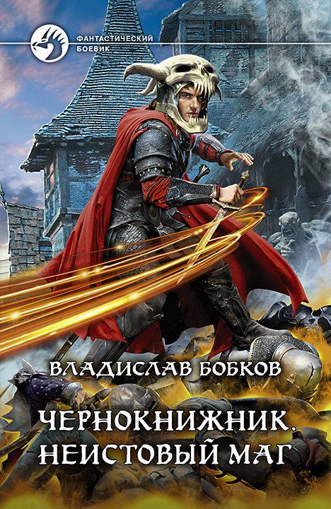 Обложка книги «Неистовый маг»