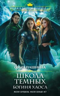 Обложка книги «Богиня хаоса»