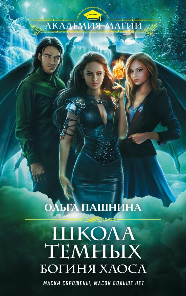 Обложка книги «Богиня хаоса»