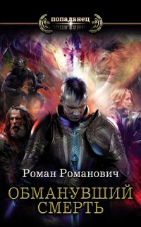 Обложка книги «Обманувший смерть»