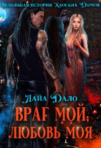 Обложка книги «Враг мой, любовь моя»