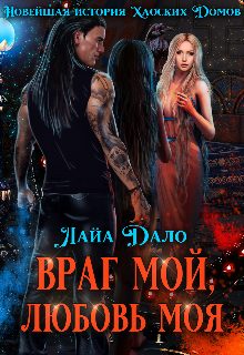 Обложка книги «Враг мой, любовь моя»