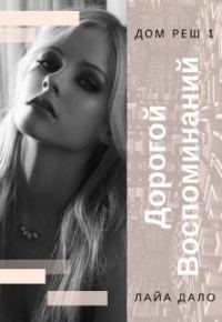 Обложка книги «Дорогой воспоминаний»