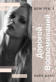 Обложка книги «Дорогой воспоминаний»