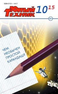 Обложка книги «Юный техник, 2015 № 10»