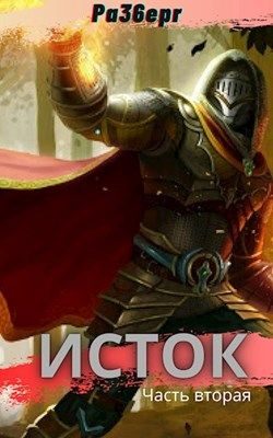 Обложка книги «Исток. Часть 2»