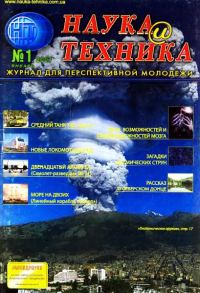 Обложка книги ««Наука и Техника» [журнал для перспективной молодежи], 2007 № 01 (8)»
