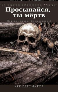 Обложка книги «Просыпайся, ты мёртв»