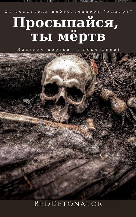 Обложка книги «Просыпайся, ты мёртв»