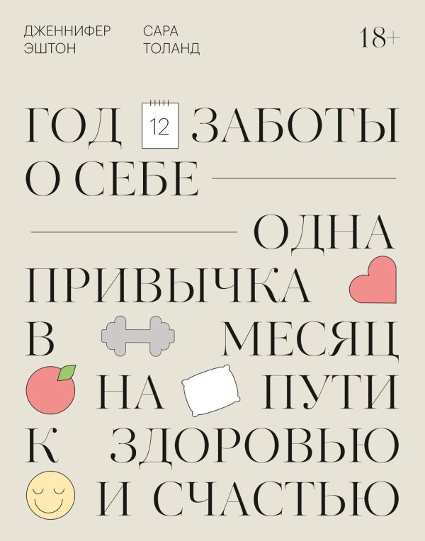 Обложка книги «Год заботы о себе. Одна привычка в месяц на пути к здоровью и счастью»