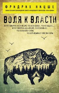Обложка книги «Воля к власти»