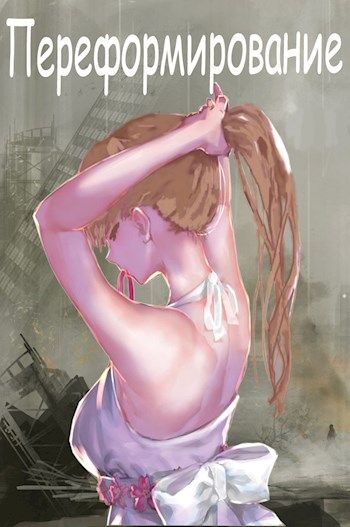 Обложка книги «Переформирование»