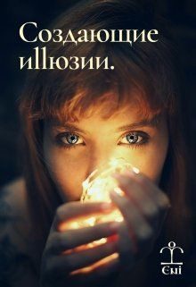 Обложка книги «Создающие Иллюзии»