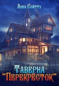 Обложка книги «Таверна «Перекрёсток»»