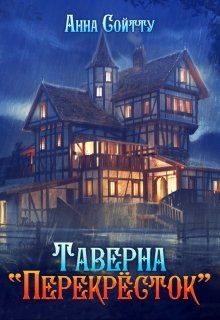 Обложка книги «Таверна «Перекрёсток»»
