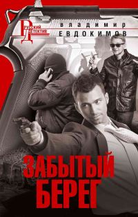 Обложка книги «Забытый берег»
