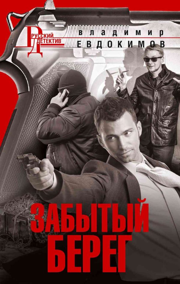 Обложка книги «Забытый берег»
